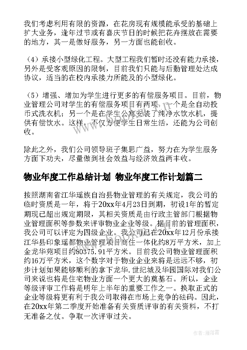 2023年物业年度工作总结计划 物业年度工作计划(模板6篇)