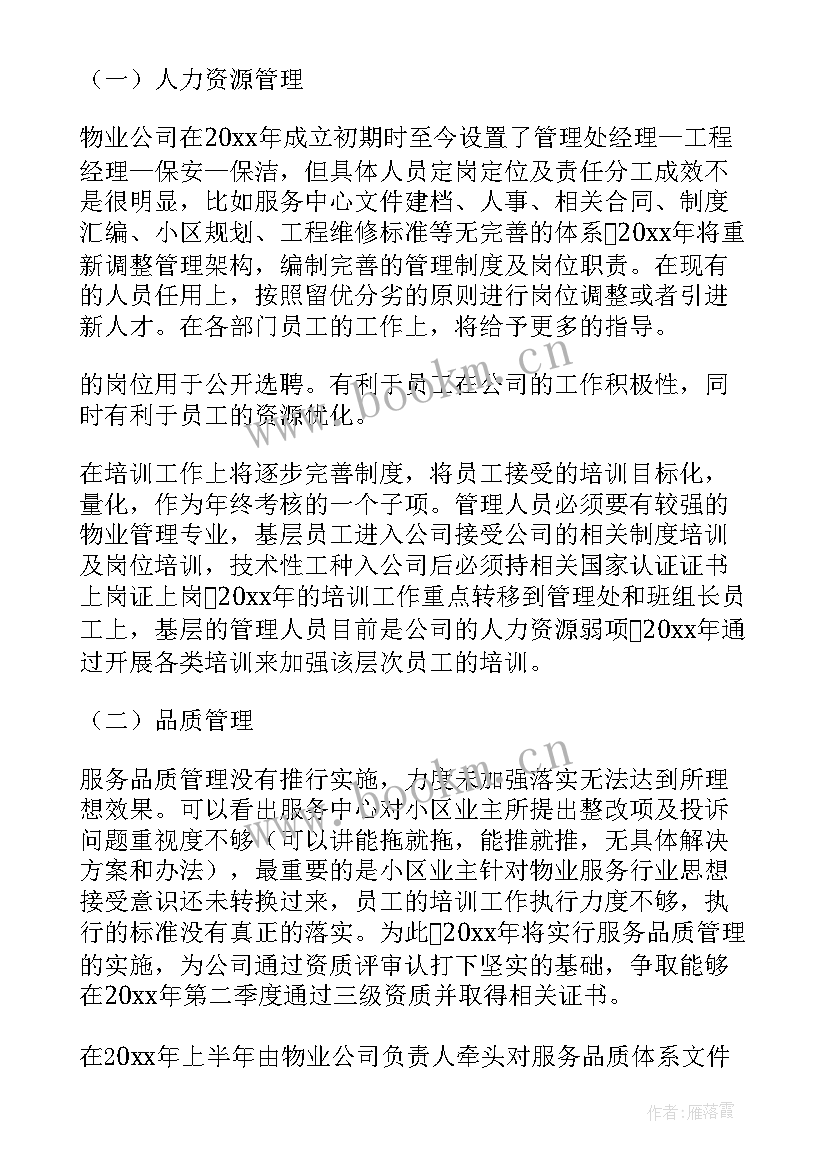 2023年物业年度工作总结计划 物业年度工作计划(模板6篇)