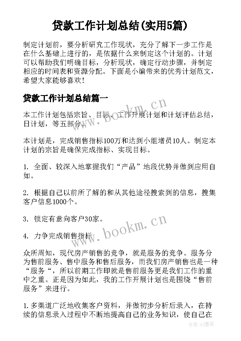 贷款工作计划总结(实用5篇)