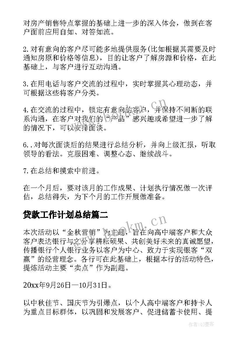 贷款工作计划总结(实用5篇)