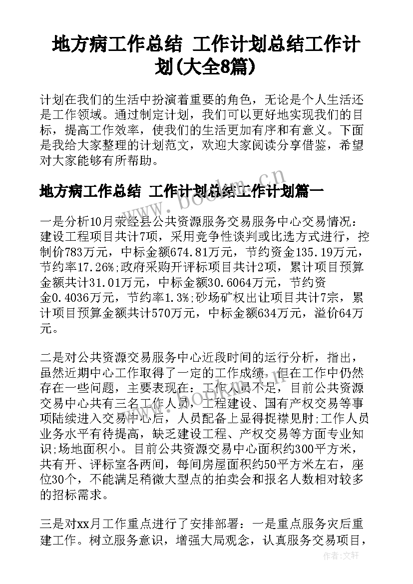 地方病工作总结 工作计划总结工作计划(大全8篇)