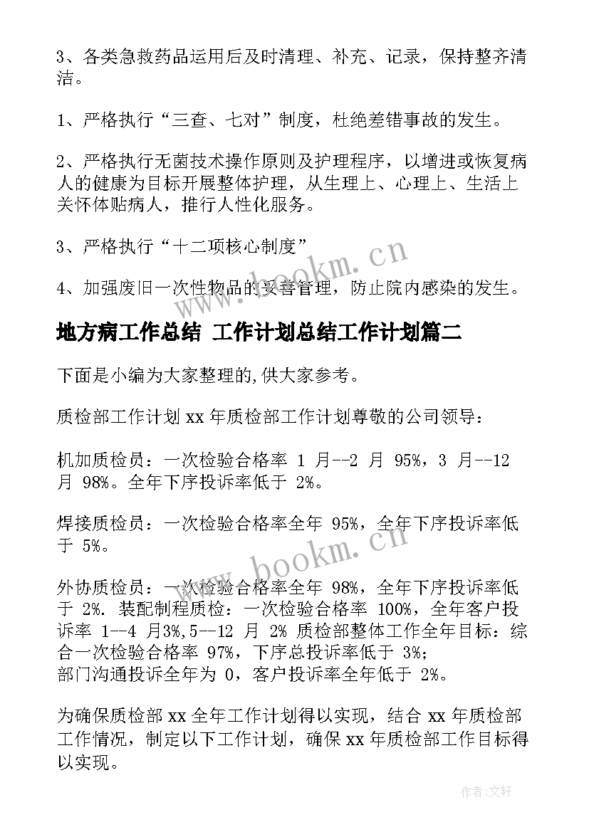 地方病工作总结 工作计划总结工作计划(大全8篇)