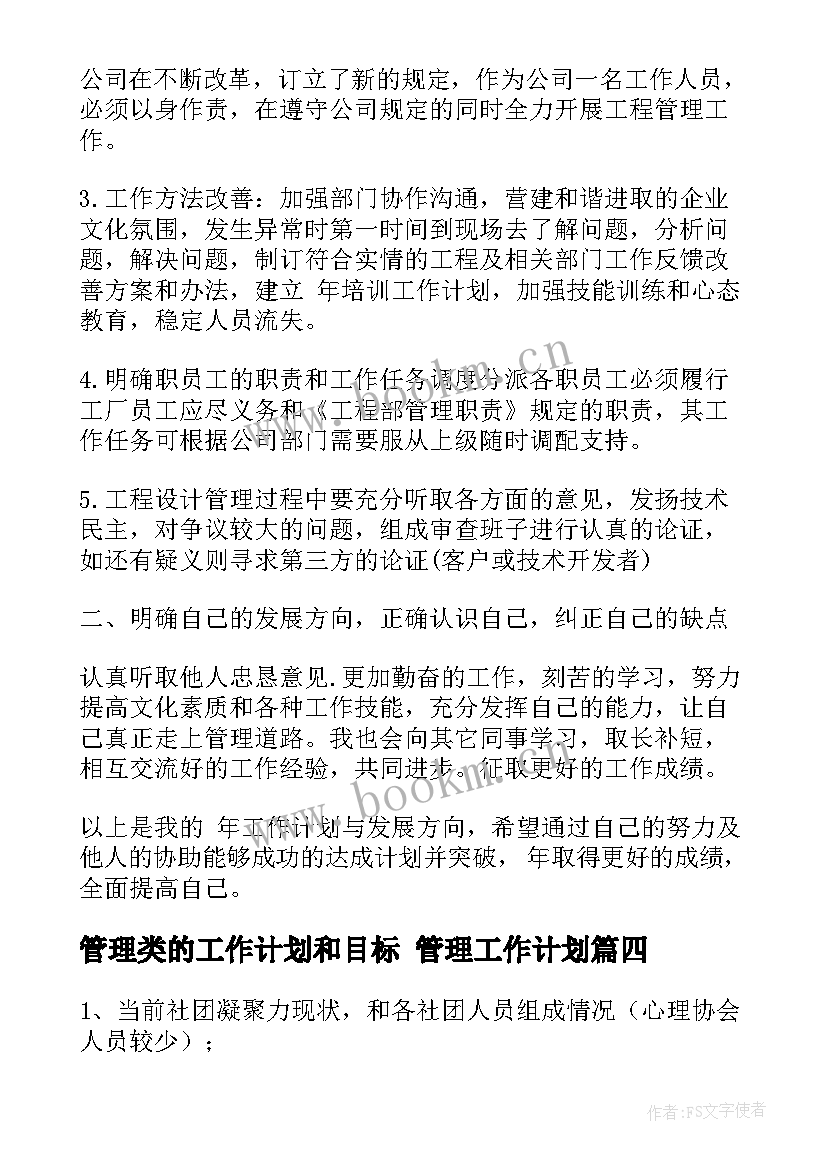 最新管理类的工作计划和目标 管理工作计划(优秀5篇)