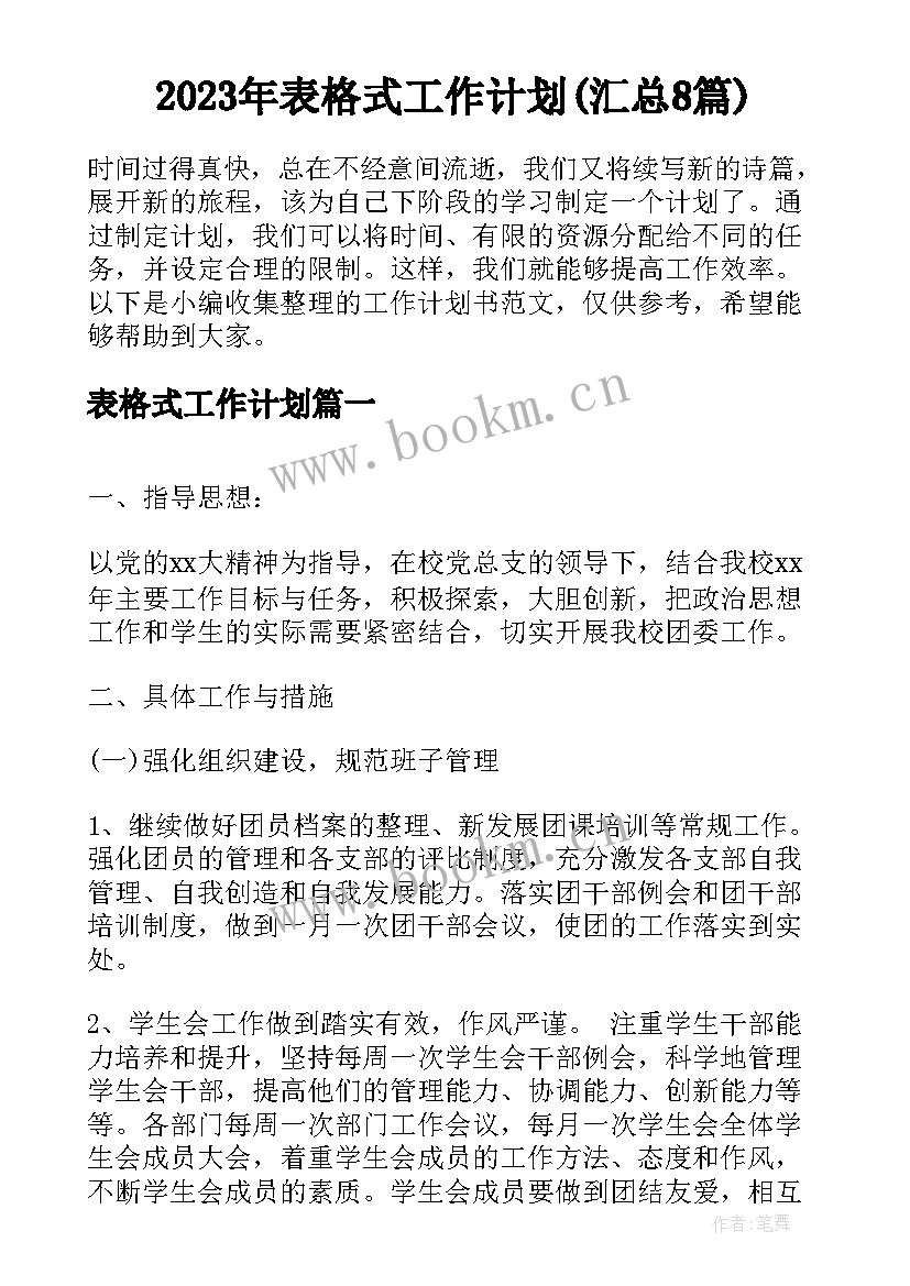 2023年表格式工作计划(汇总8篇)