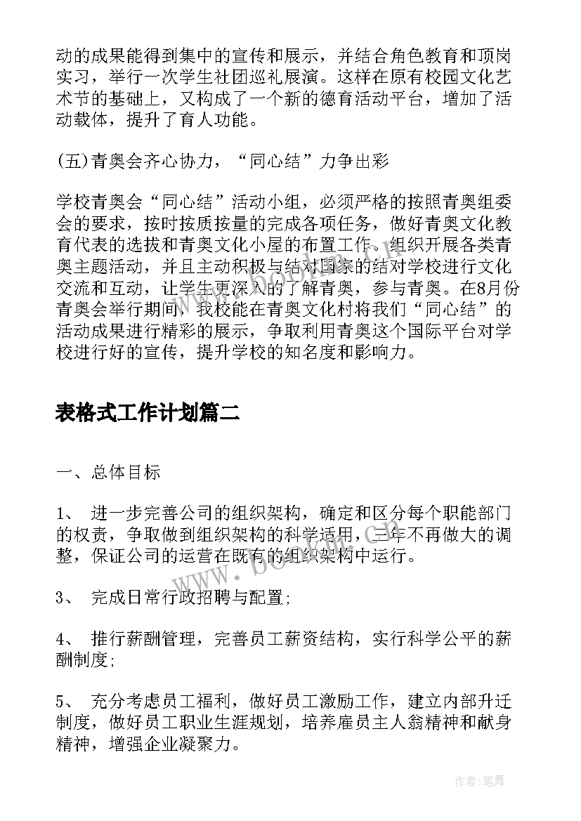 2023年表格式工作计划(汇总8篇)