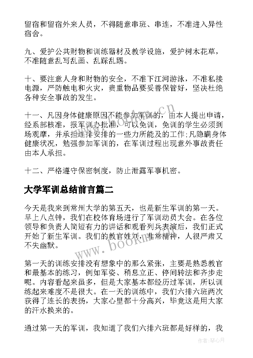 2023年大学军训总结前言(大全5篇)