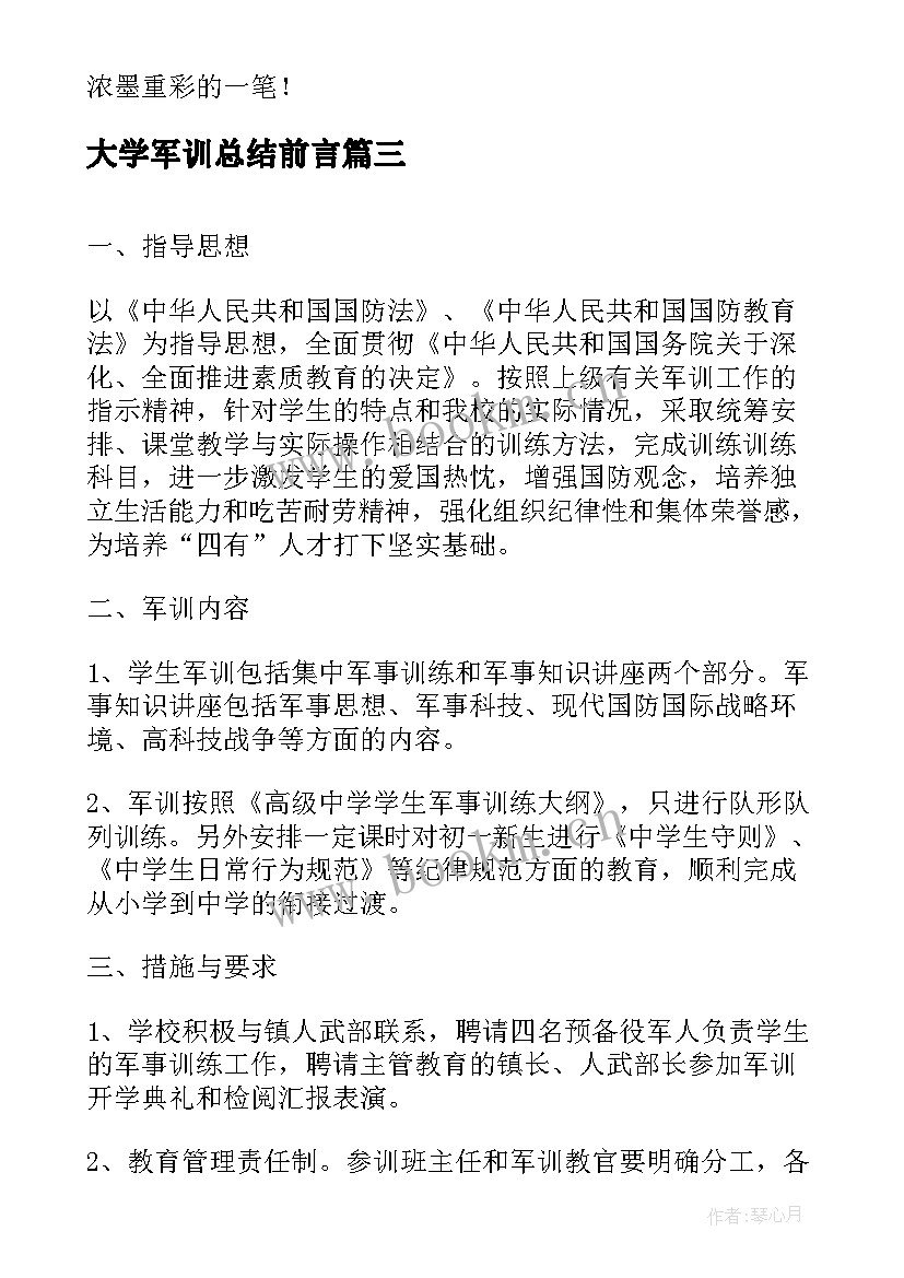 2023年大学军训总结前言(大全5篇)