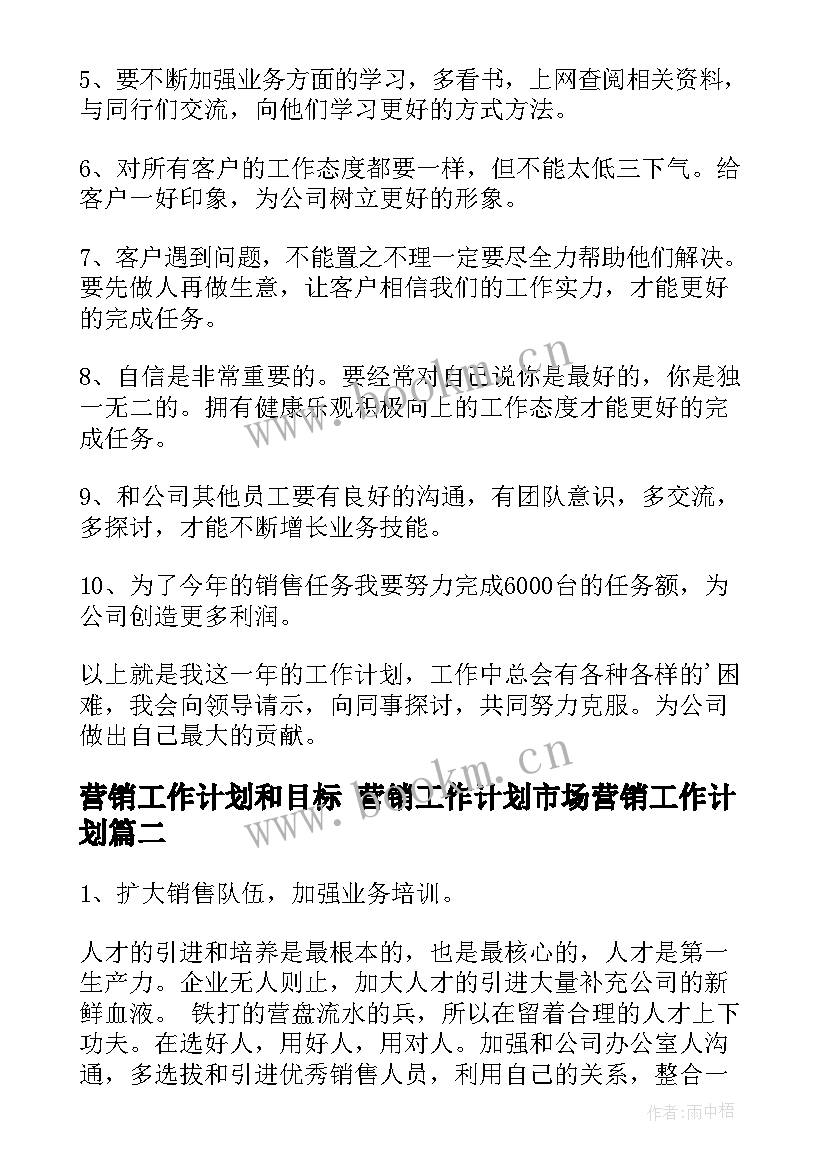 最新营销工作计划和目标 营销工作计划市场营销工作计划(优秀7篇)