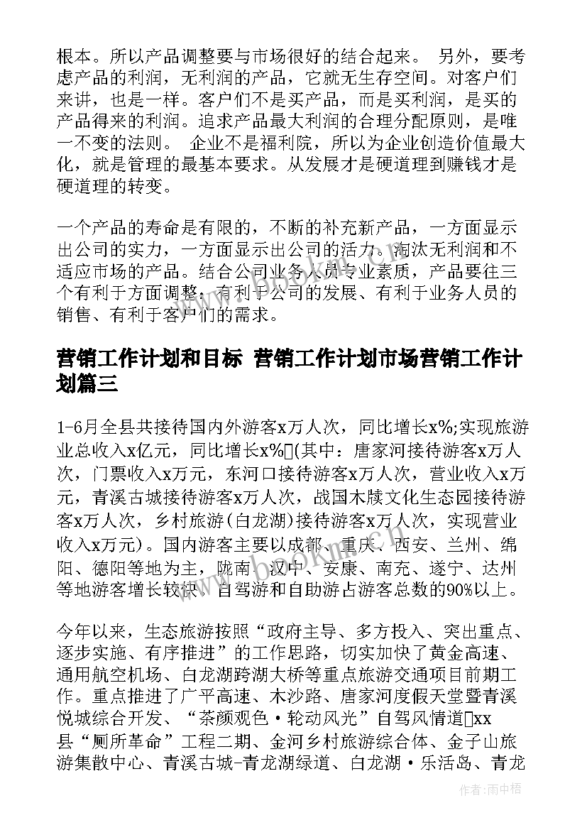 最新营销工作计划和目标 营销工作计划市场营销工作计划(优秀7篇)