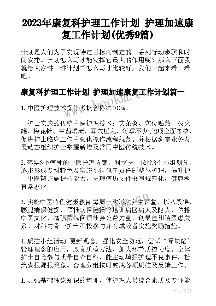 2023年康复科护理工作计划 护理加速康复工作计划(优秀9篇)