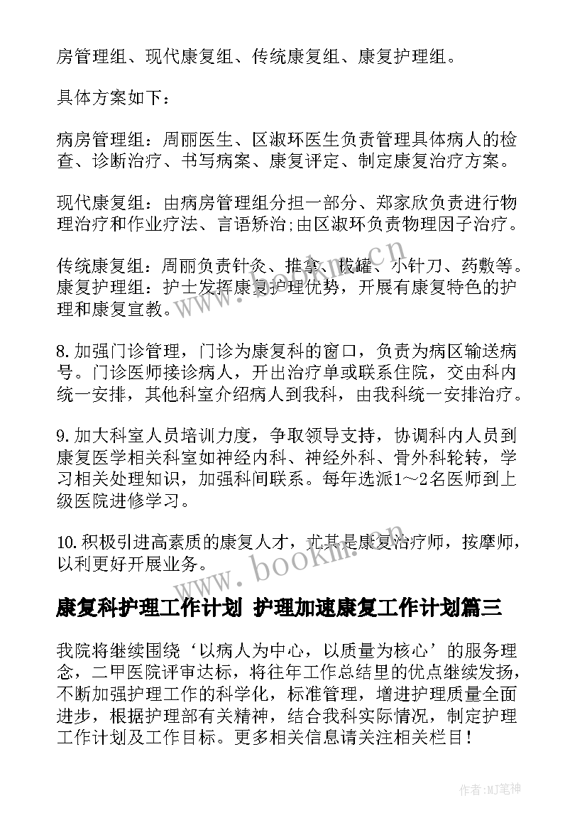 2023年康复科护理工作计划 护理加速康复工作计划(优秀9篇)