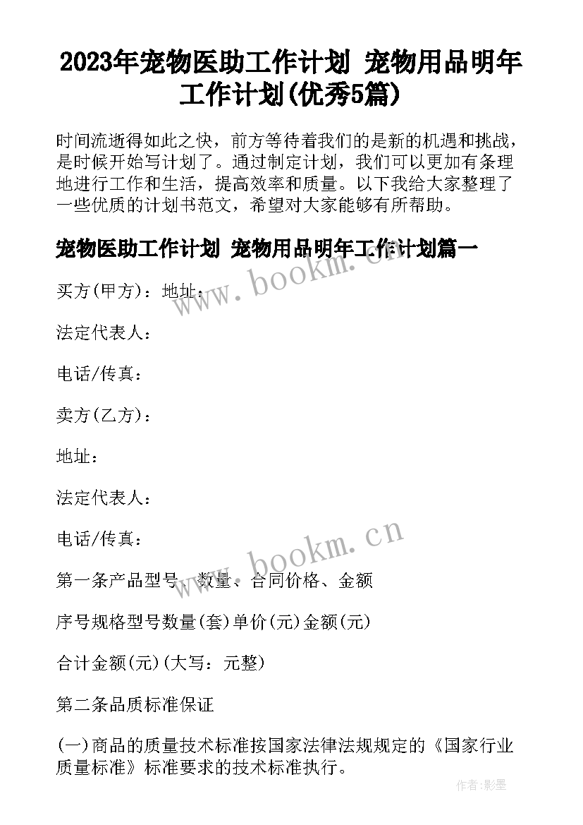 2023年宠物医助工作计划 宠物用品明年工作计划(优秀5篇)