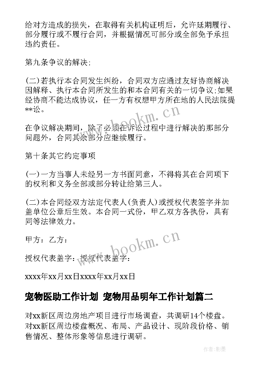 2023年宠物医助工作计划 宠物用品明年工作计划(优秀5篇)