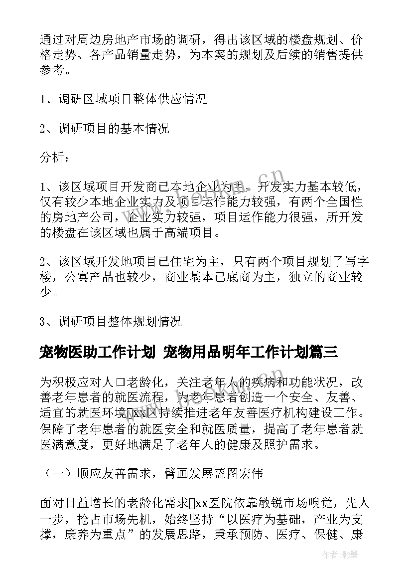 2023年宠物医助工作计划 宠物用品明年工作计划(优秀5篇)