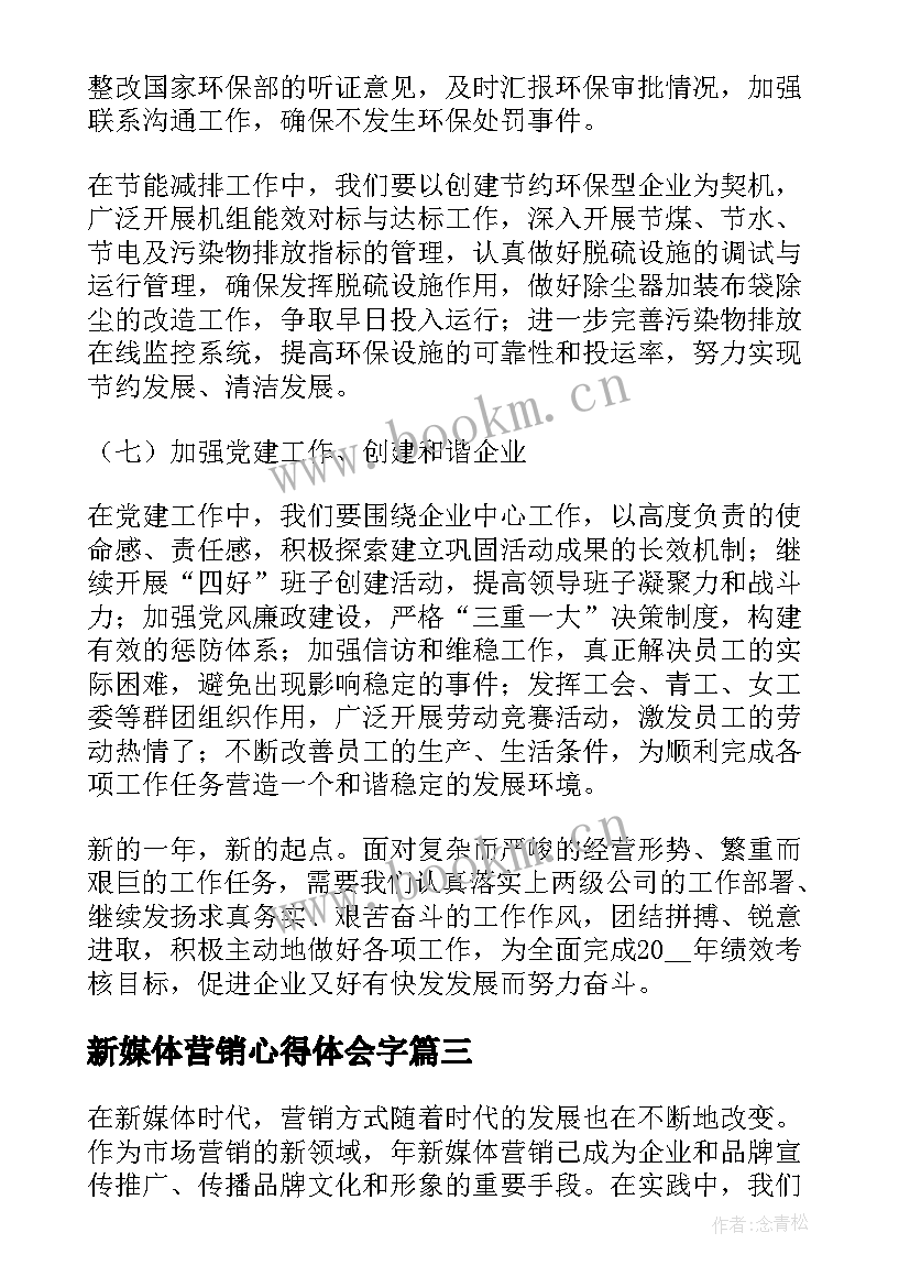 新媒体营销心得体会字(精选5篇)