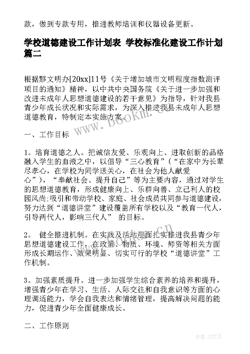 学校道德建设工作计划表 学校标准化建设工作计划(通用7篇)