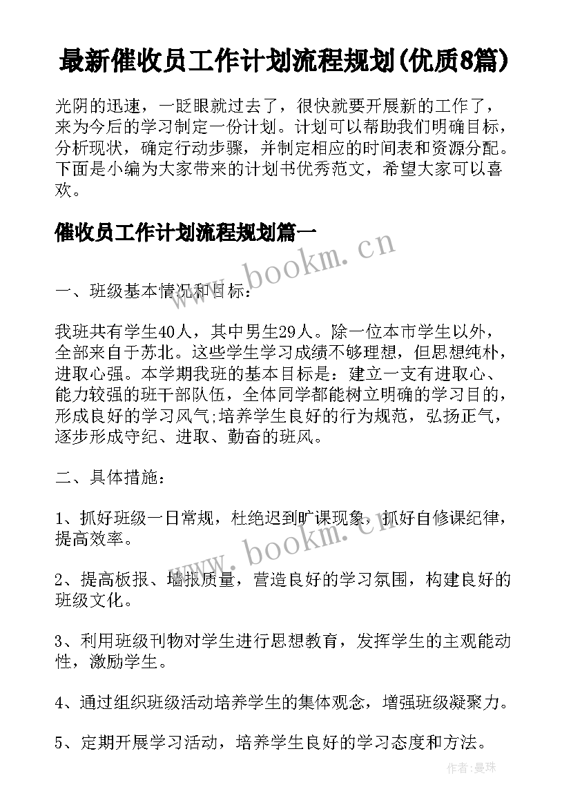 最新催收员工作计划流程规划(优质8篇)