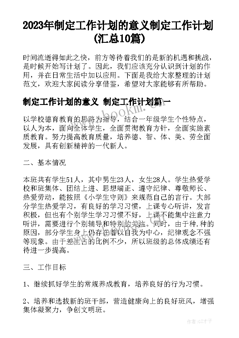 2023年制定工作计划的意义 制定工作计划(汇总10篇)