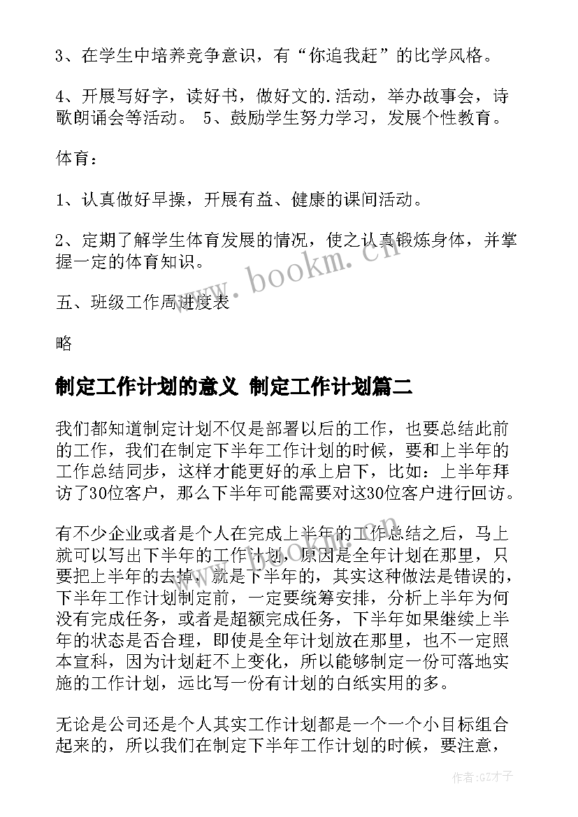 2023年制定工作计划的意义 制定工作计划(汇总10篇)