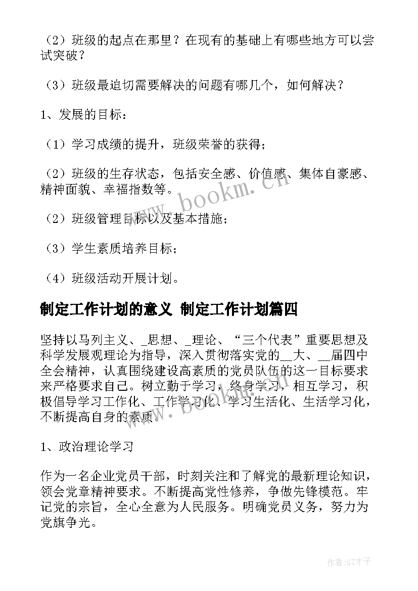 2023年制定工作计划的意义 制定工作计划(汇总10篇)