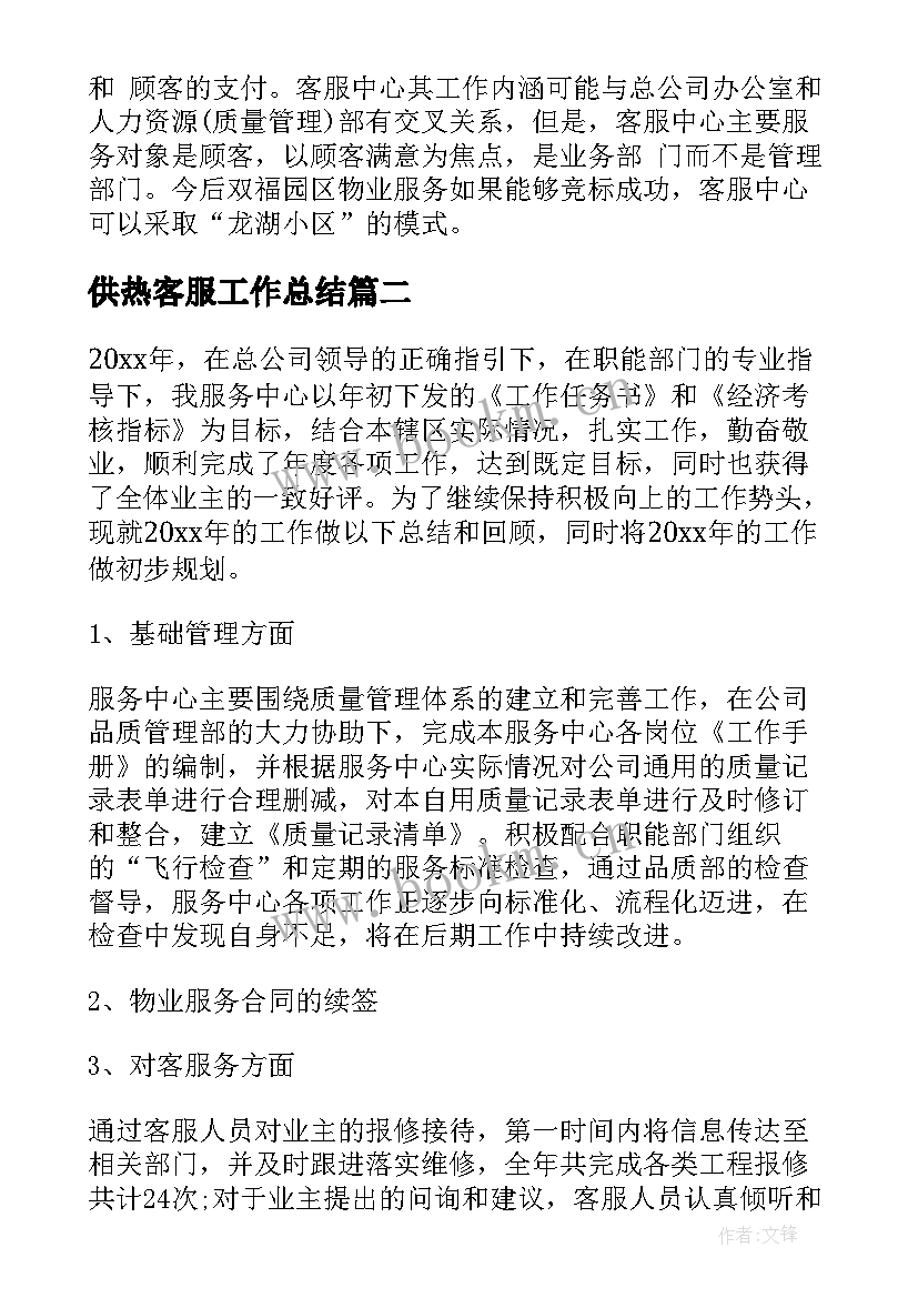 供热客服工作总结(优秀10篇)