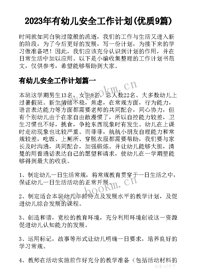 2023年有幼儿安全工作计划(优质9篇)