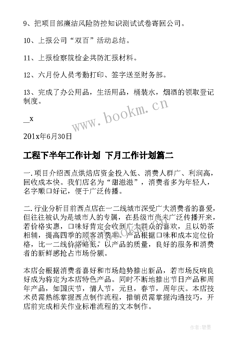 2023年工程下半年工作计划 下月工作计划(汇总5篇)