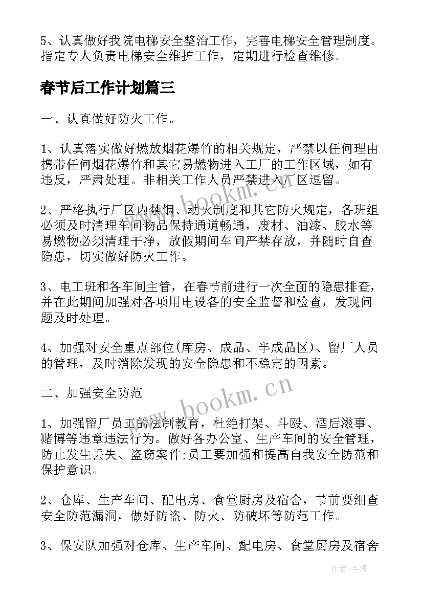 春节后工作计划(通用8篇)