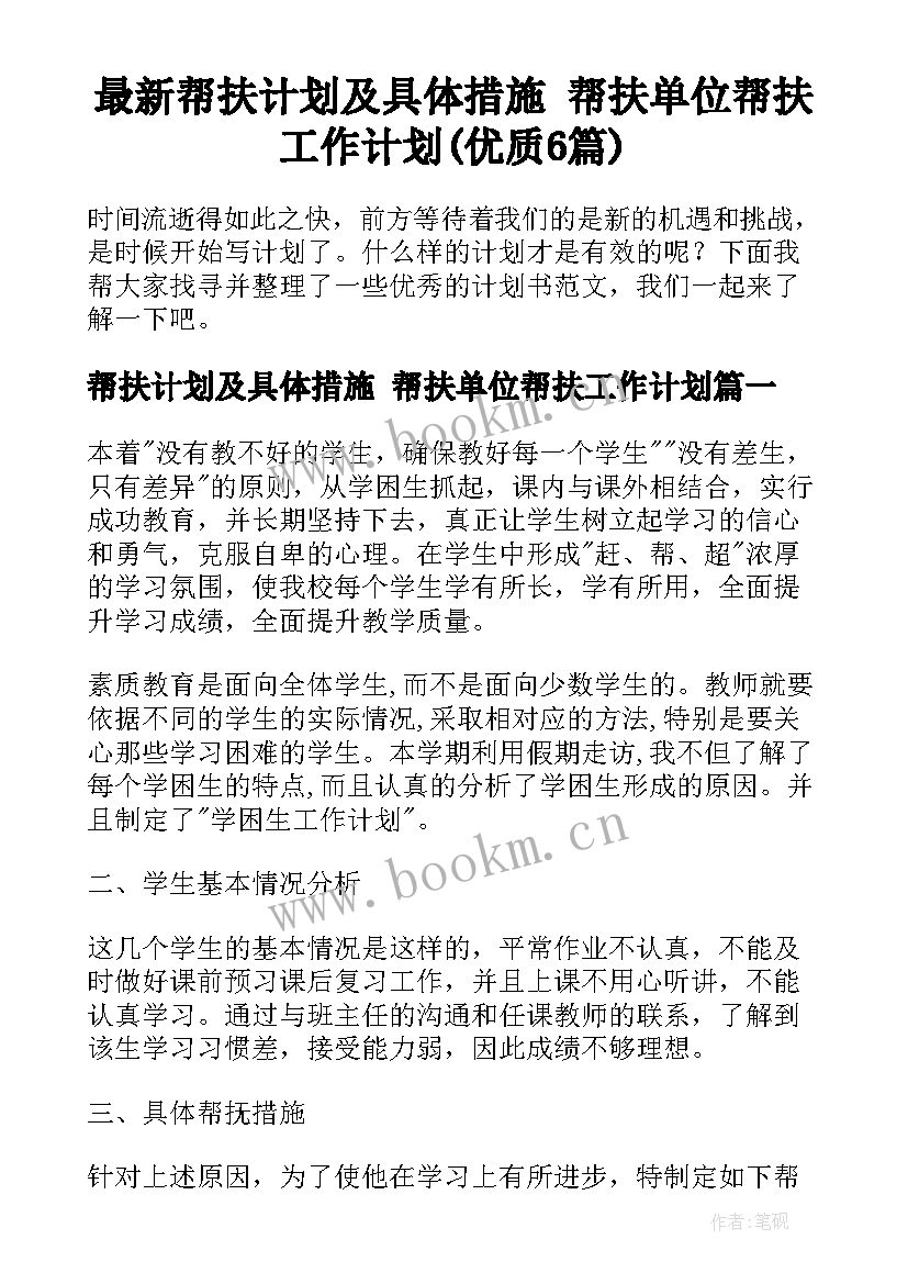 最新帮扶计划及具体措施 帮扶单位帮扶工作计划(优质6篇)