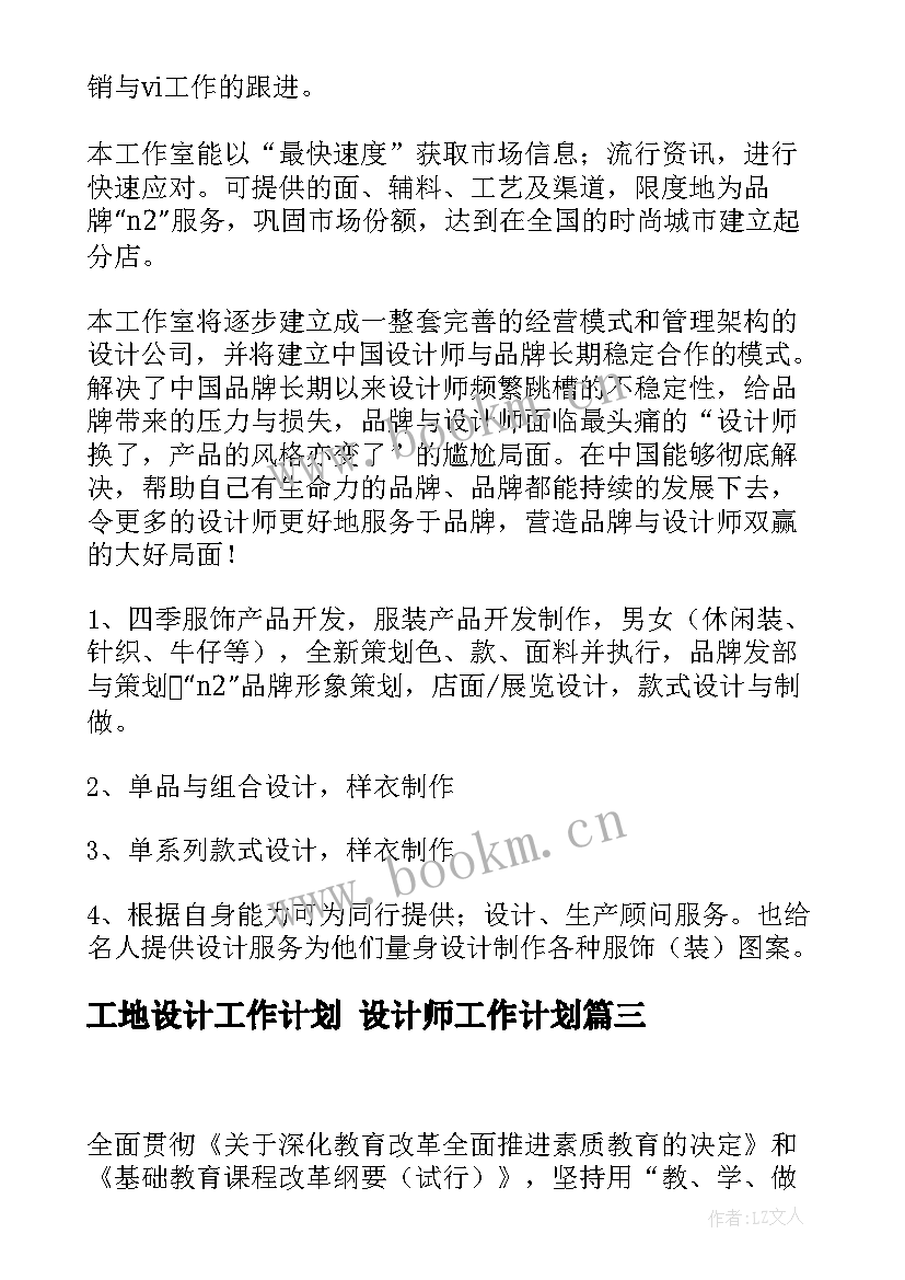 2023年工地设计工作计划 设计师工作计划(优质6篇)