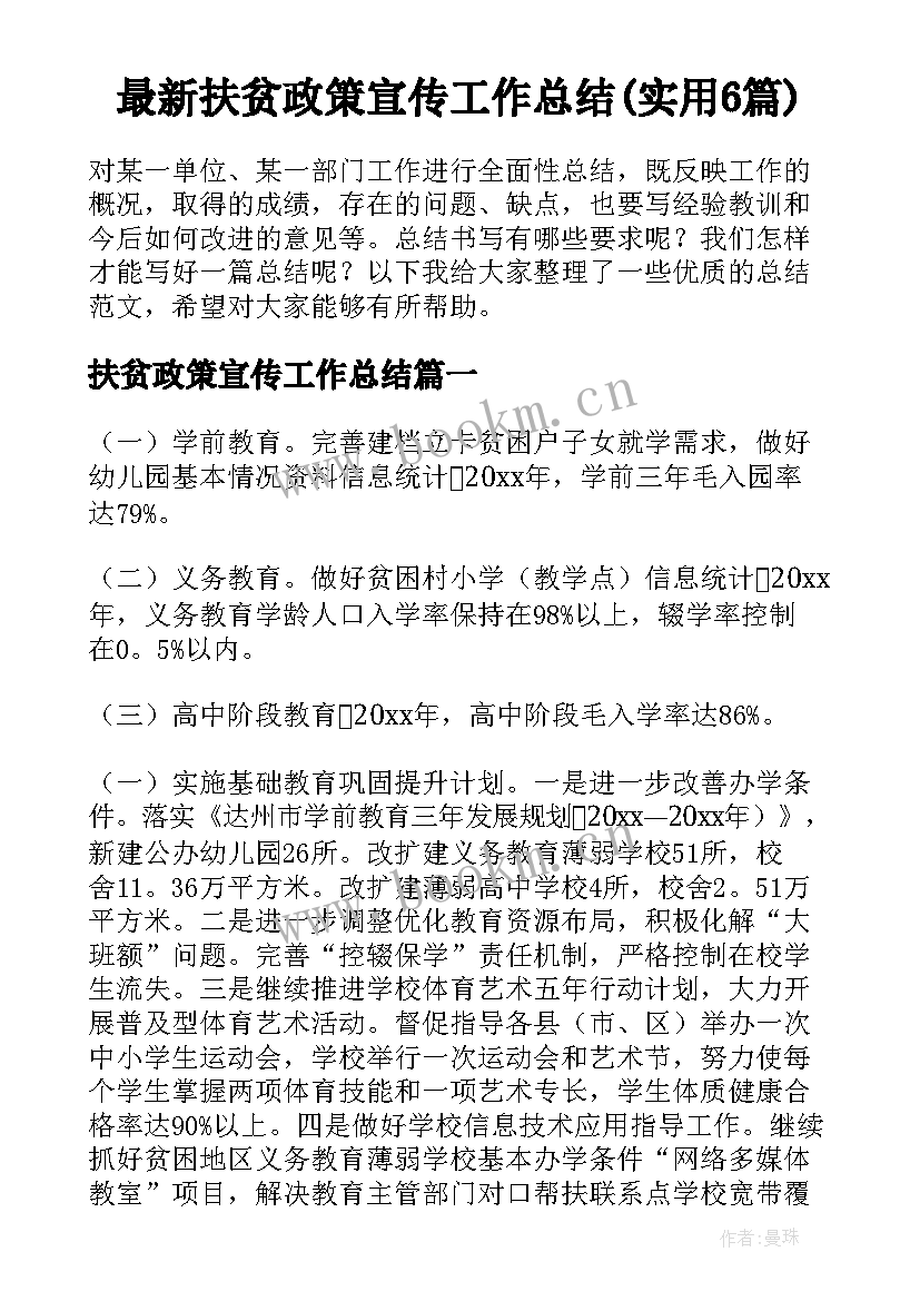 最新扶贫政策宣传工作总结(实用6篇)