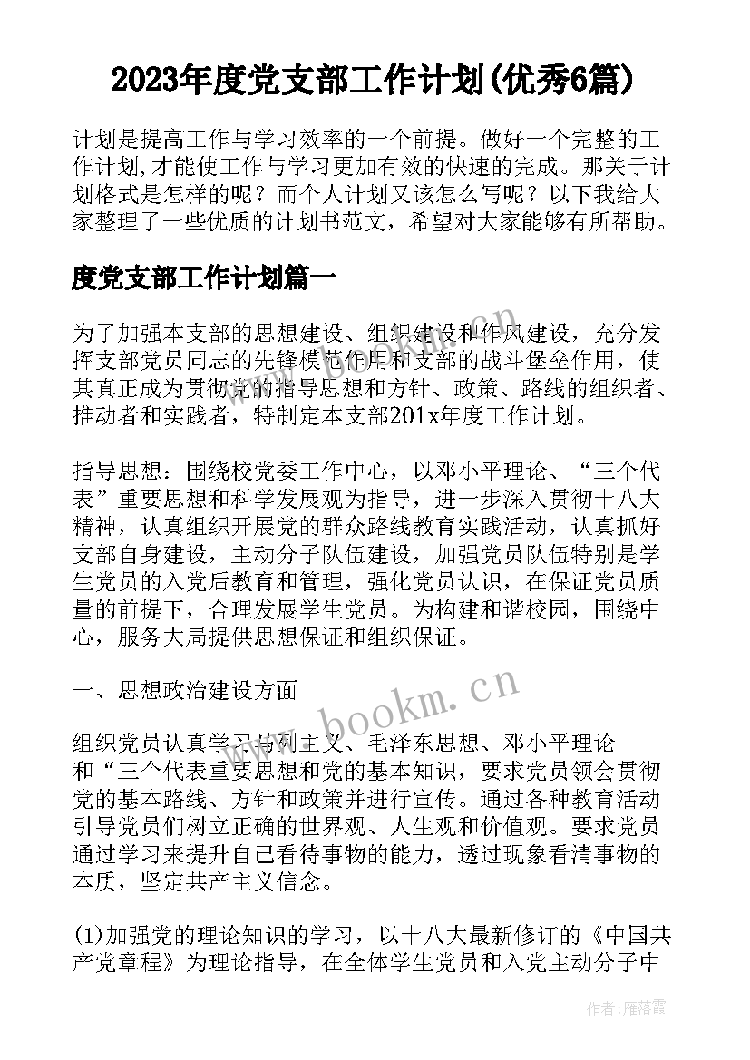 2023年度党支部工作计划(优秀6篇)