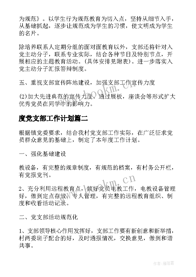 2023年度党支部工作计划(优秀6篇)