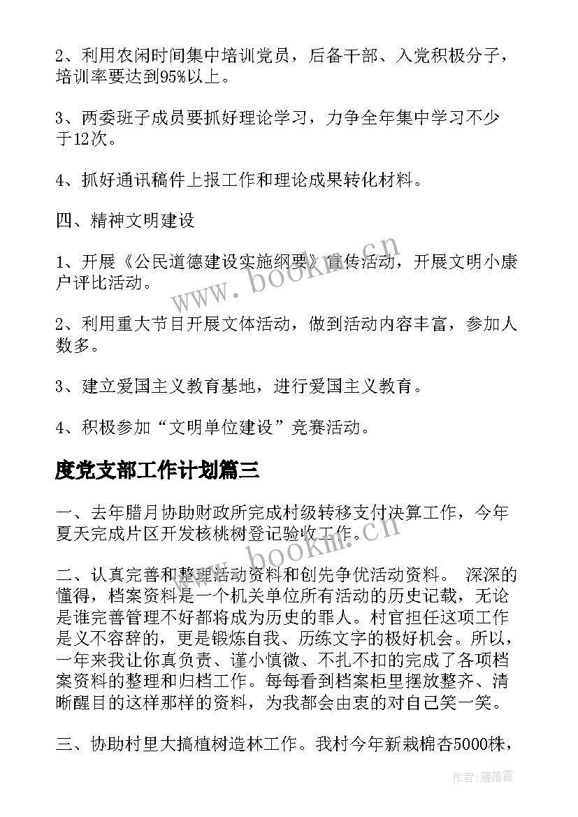 2023年度党支部工作计划(优秀6篇)