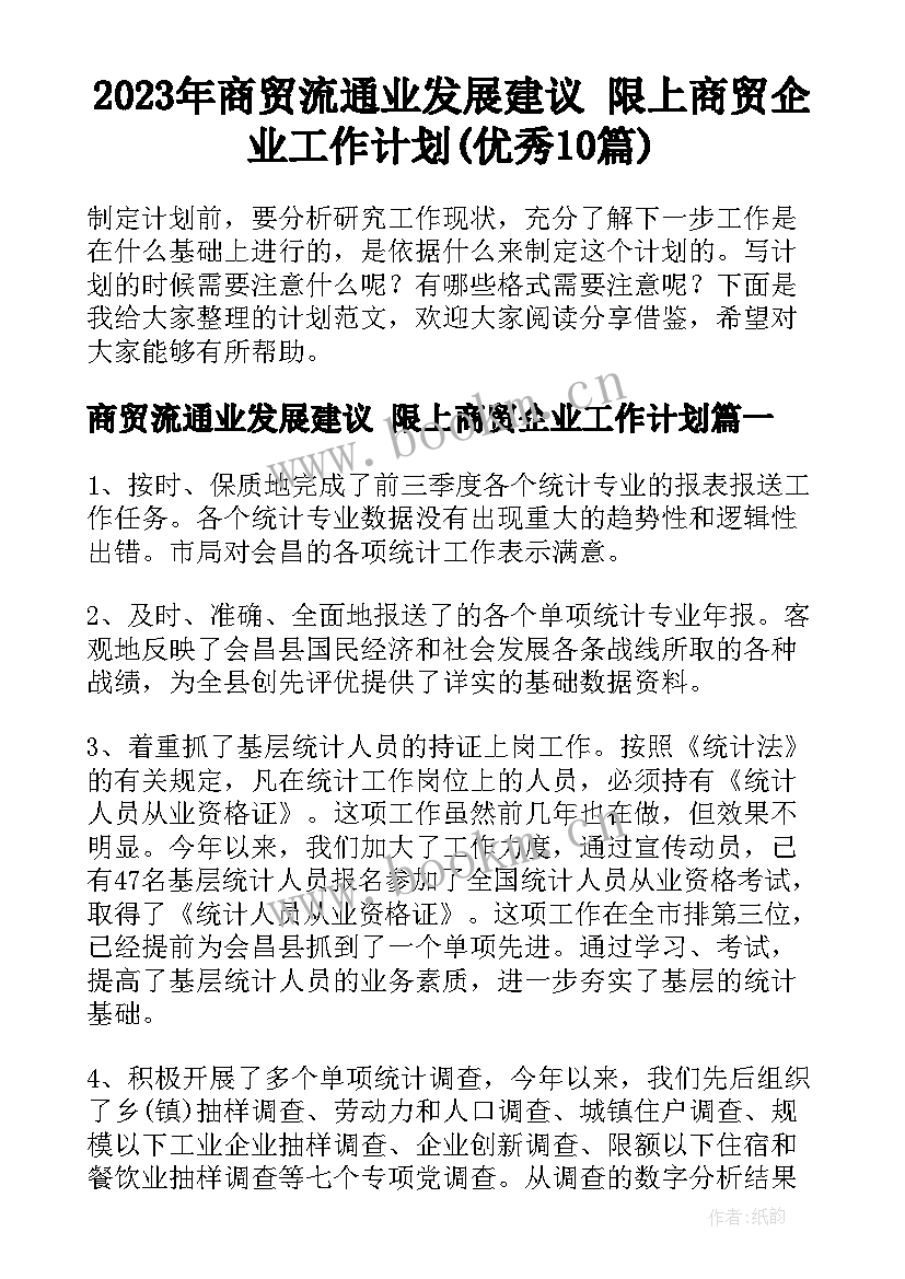 2023年商贸流通业发展建议 限上商贸企业工作计划(优秀10篇)