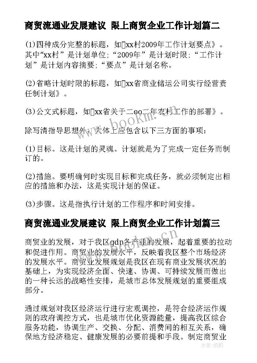 2023年商贸流通业发展建议 限上商贸企业工作计划(优秀10篇)