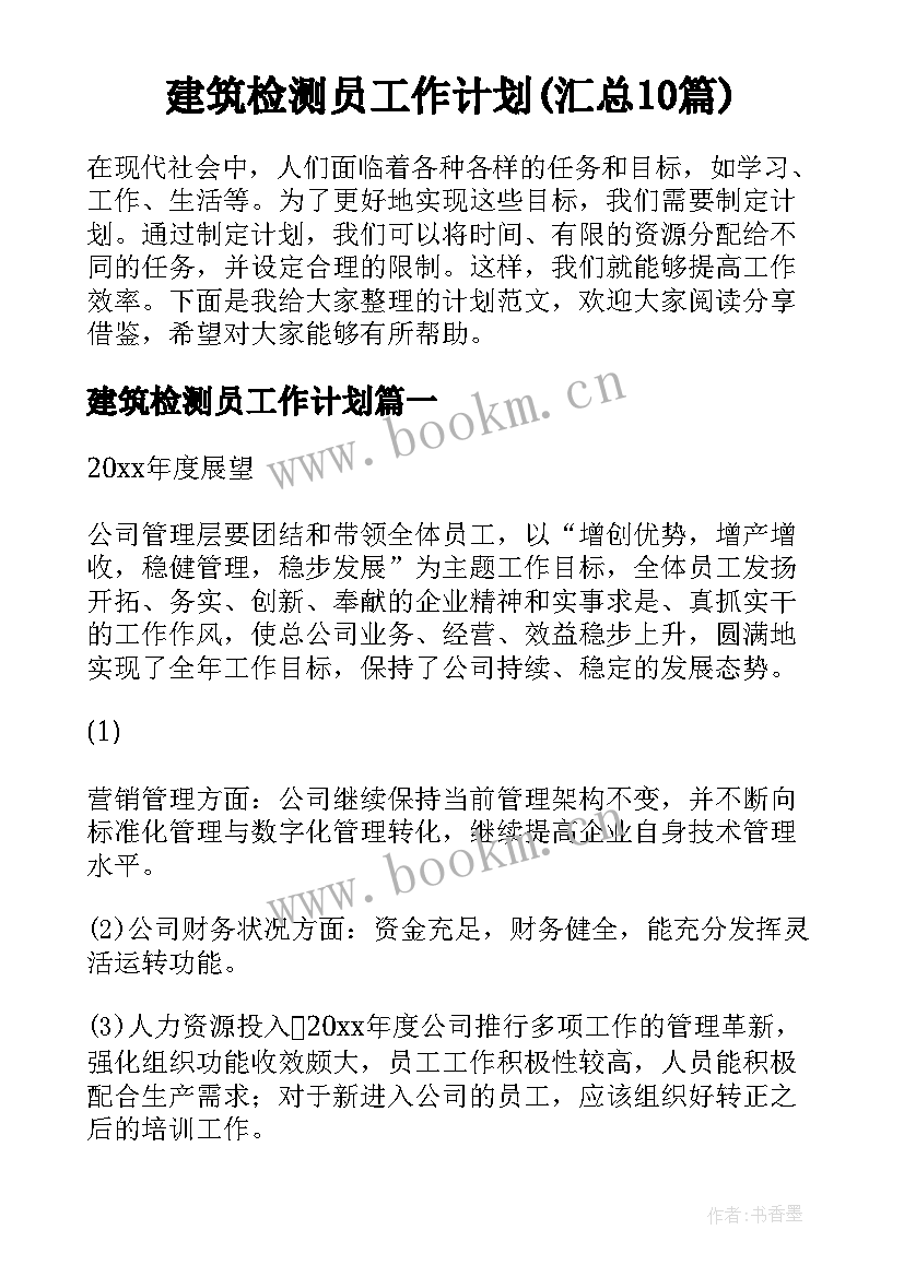 建筑检测员工作计划(汇总10篇)