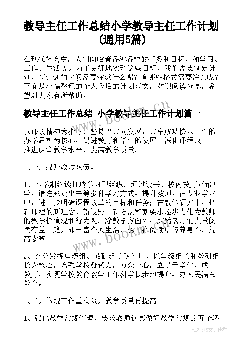 教导主任工作总结 小学教导主任工作计划(通用5篇)