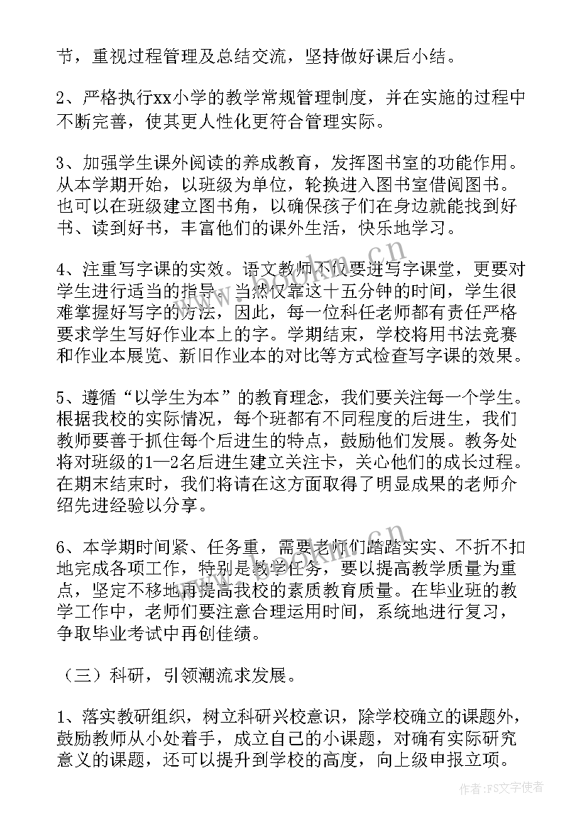 教导主任工作总结 小学教导主任工作计划(通用5篇)