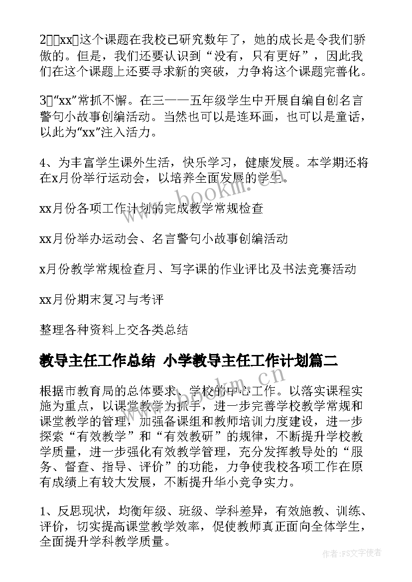 教导主任工作总结 小学教导主任工作计划(通用5篇)