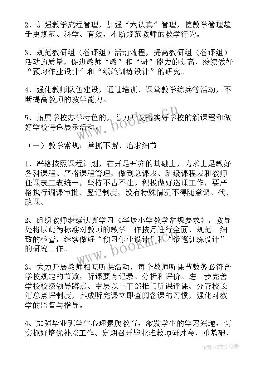 教导主任工作总结 小学教导主任工作计划(通用5篇)