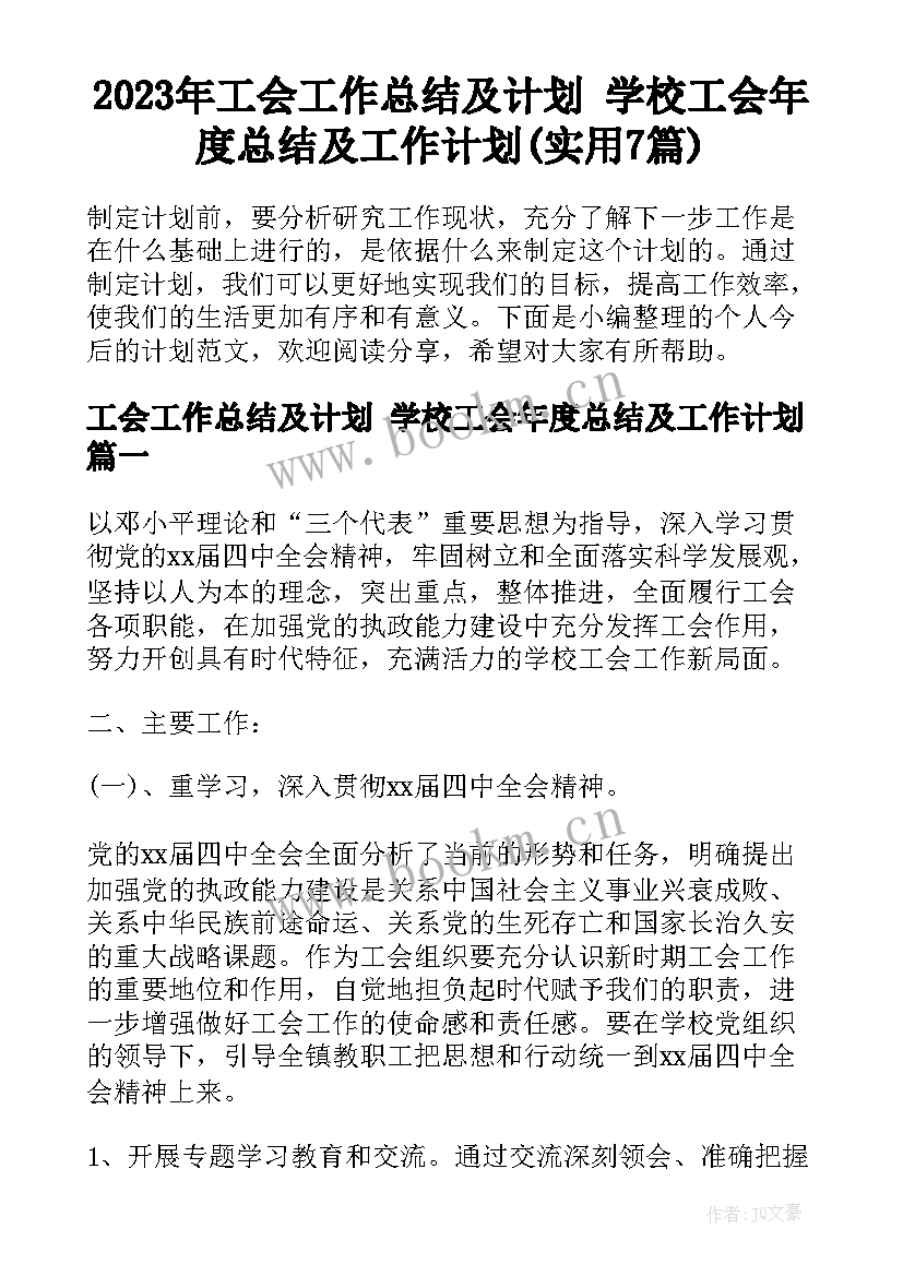 2023年工会工作总结及计划 学校工会年度总结及工作计划(实用7篇)