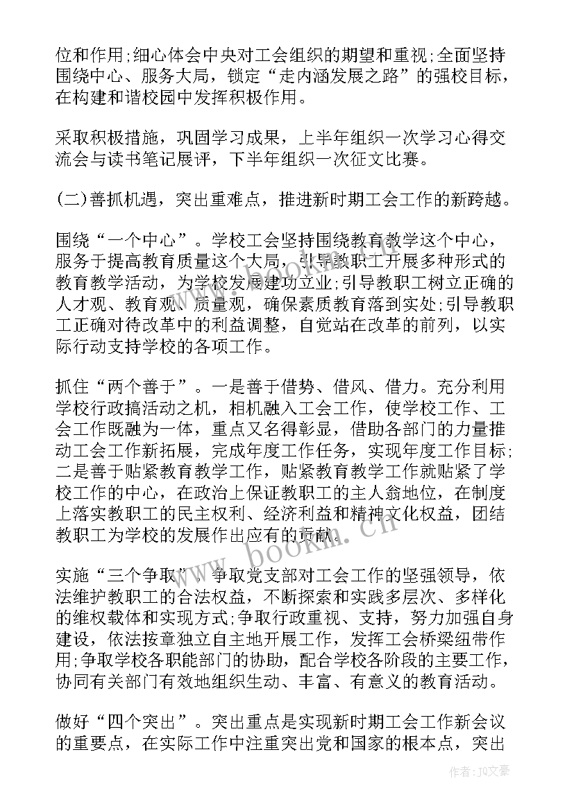 2023年工会工作总结及计划 学校工会年度总结及工作计划(实用7篇)