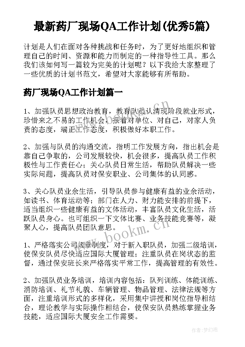 最新药厂现场QA工作计划(优秀5篇)