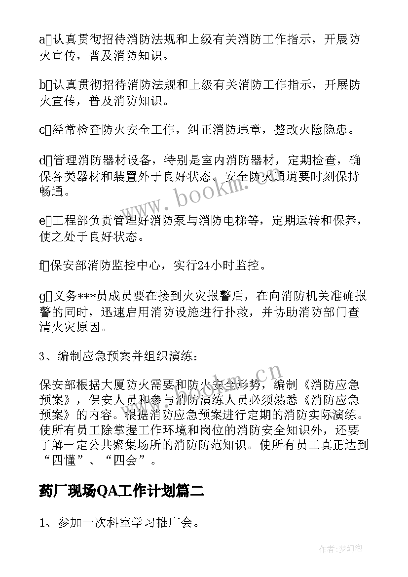 最新药厂现场QA工作计划(优秀5篇)