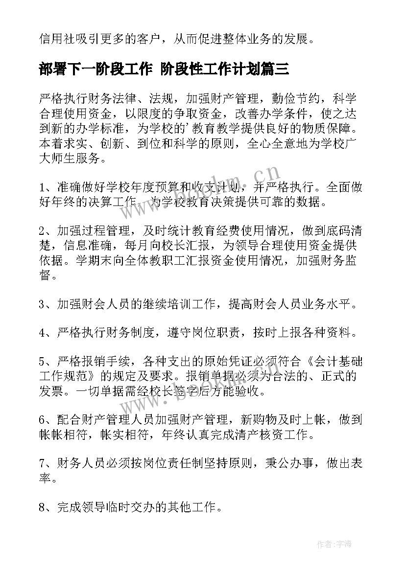 最新部署下一阶段工作 阶段性工作计划(通用7篇)