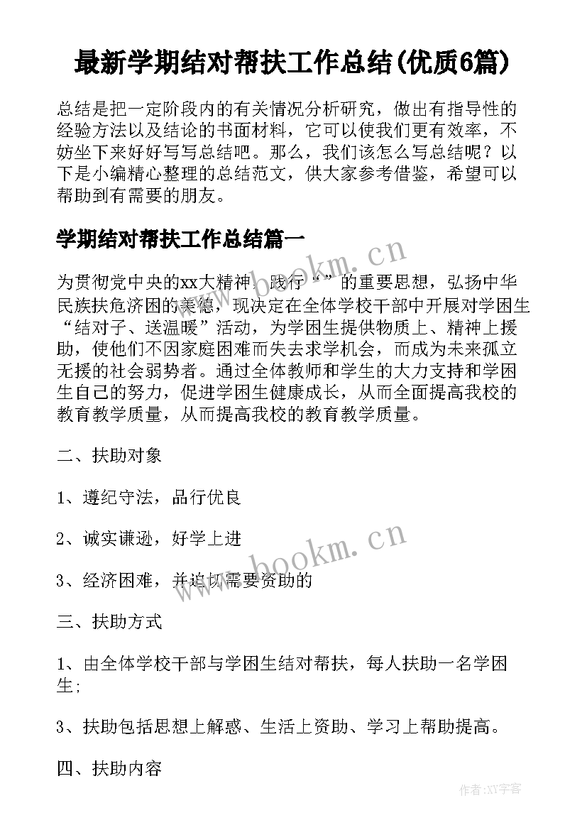 最新学期结对帮扶工作总结(优质6篇)