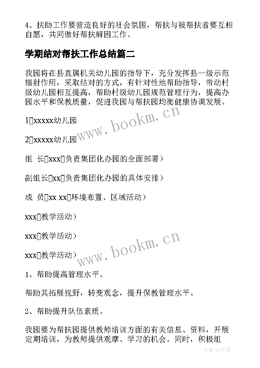 最新学期结对帮扶工作总结(优质6篇)