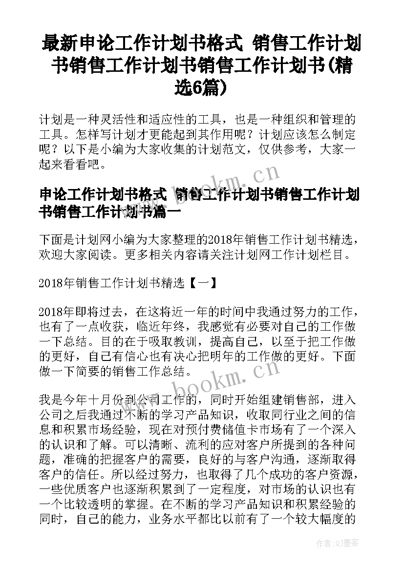 最新申论工作计划书格式 销售工作计划书销售工作计划书销售工作计划书(精选6篇)