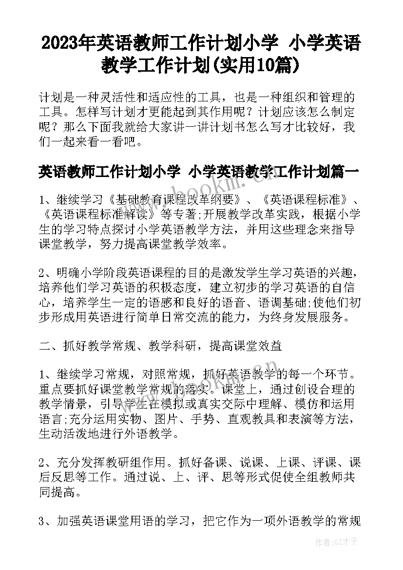 2023年英语教师工作计划小学 小学英语教学工作计划(实用10篇)